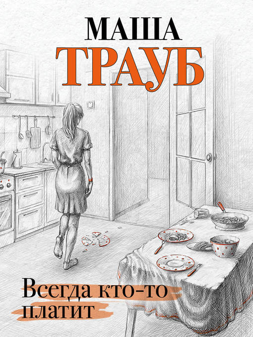 Title details for Всегда кто-то платит by Трауб, Маша - Available